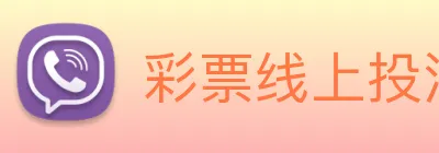 彩票线上投注 Logo